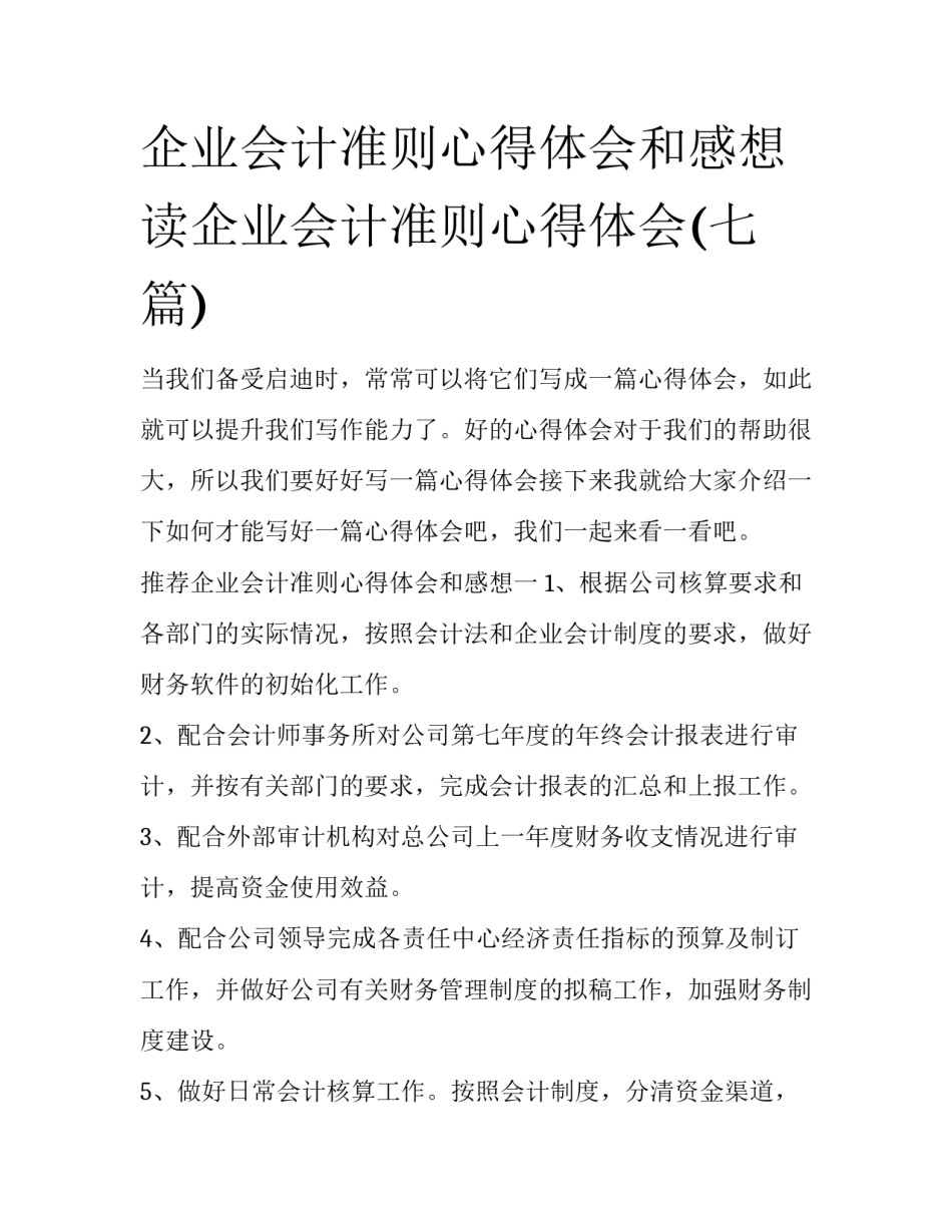 企业会计准则心得体会和感想 读企业会计准则心得体会(七篇)_第1页