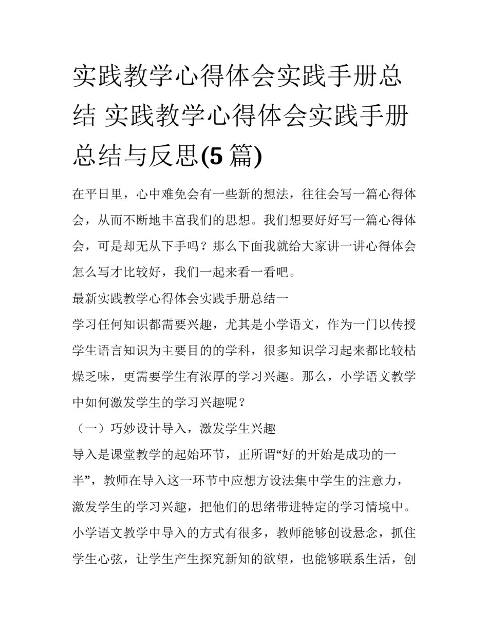 实践教学心得体会实践手册总结 实践教学心得体会实践手册总结与反思(5篇)_第1页