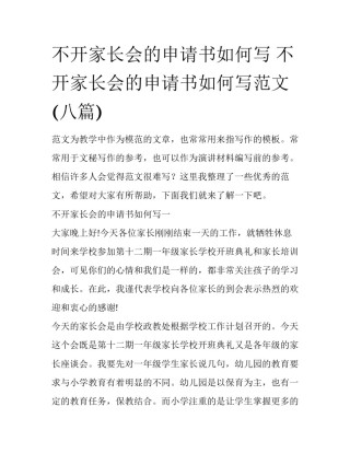 不开家长会的申请书如何写 不开家长会的申请书如何写范文(八篇)