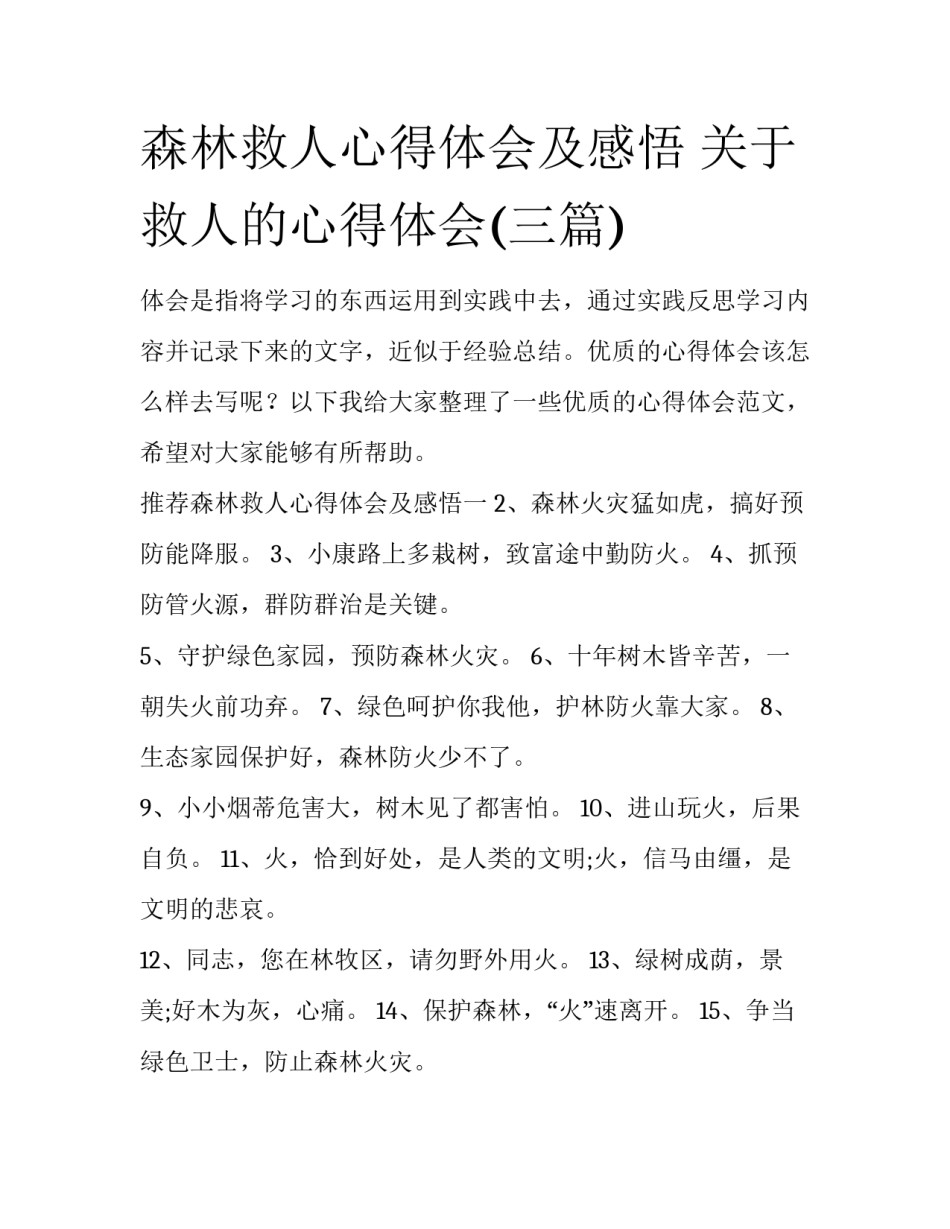森林救人心得体会及感悟 关于救人的心得体会(三篇)_第1页