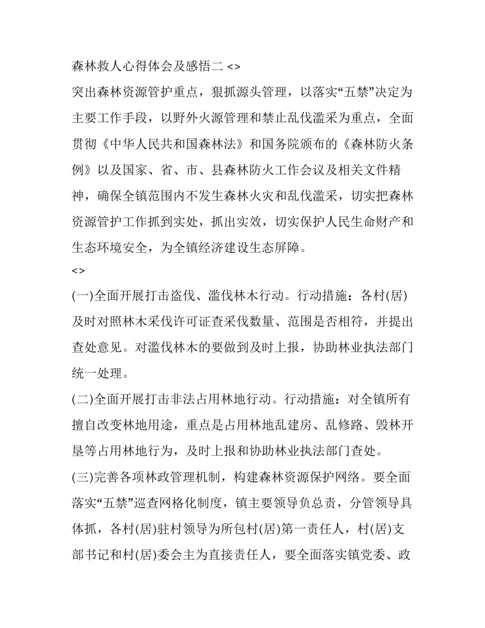 森林救人心得体会及感悟 关于救人的心得体会(三篇)_第3页