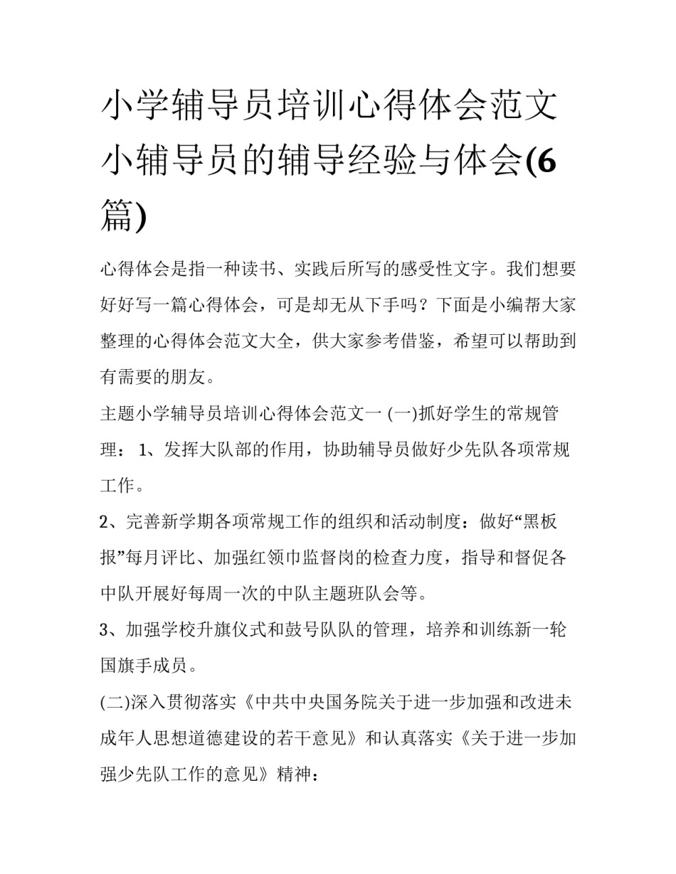 小学辅导员培训心得体会范文 小辅导员的辅导经验与体会(6篇)_第1页