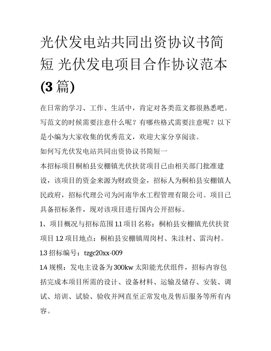 光伏发电站共同出资协议书简短 光伏发电项目合作协议范本(3篇)_第1页