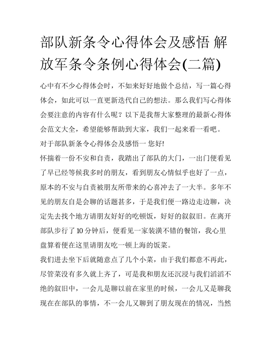 部队新条令心得体会及感悟 解放军条令条例心得体会(二篇)_第1页