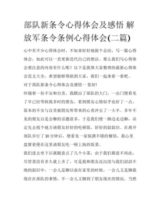 部队新条令心得体会及感悟 解放军条令条例心得体会(二篇)