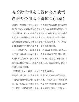 观看微信泄密心得体会及感悟 微信办公泄密心得体会(九篇)