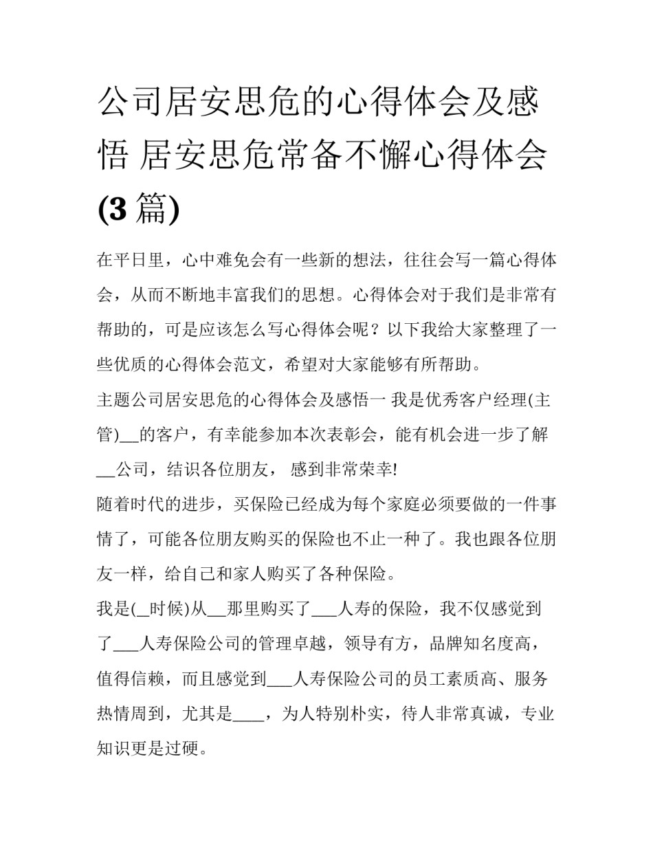 公司居安思危的心得体会及感悟 居安思危常备不懈心得体会(3篇)_第1页