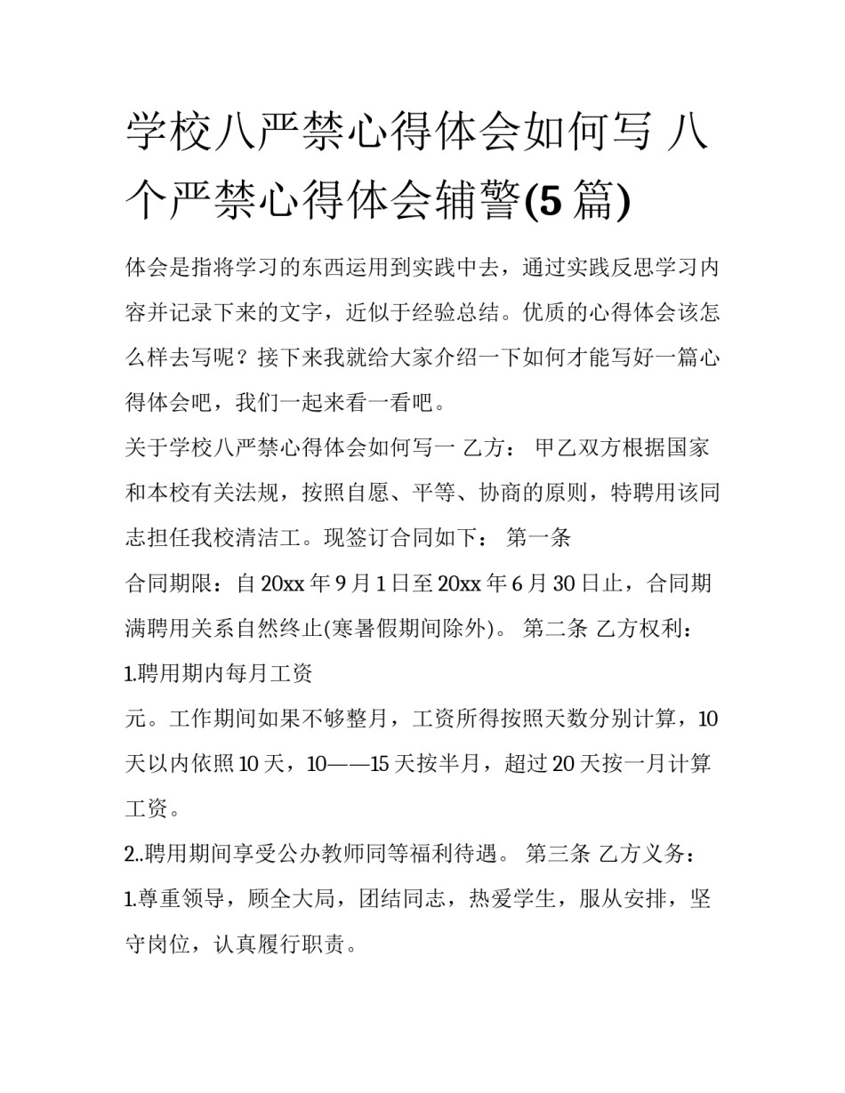 学校八严禁心得体会如何写 八个严禁心得体会辅警(5篇)_第1页