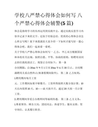 学校八严禁心得体会如何写 八个严禁心得体会辅警(5篇)