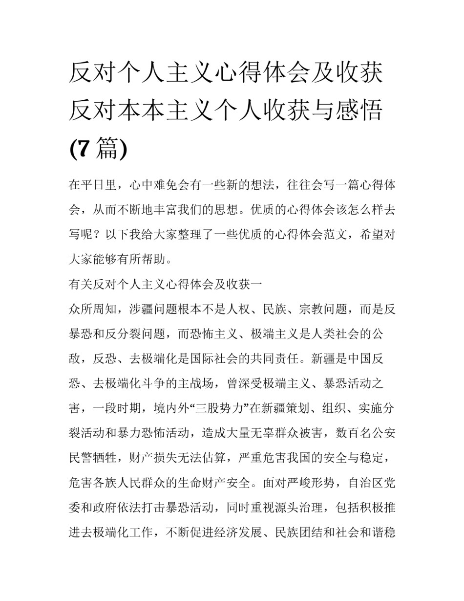 反对个人主义心得体会及收获 反对本本主义个人收获与感悟(7篇)_第1页