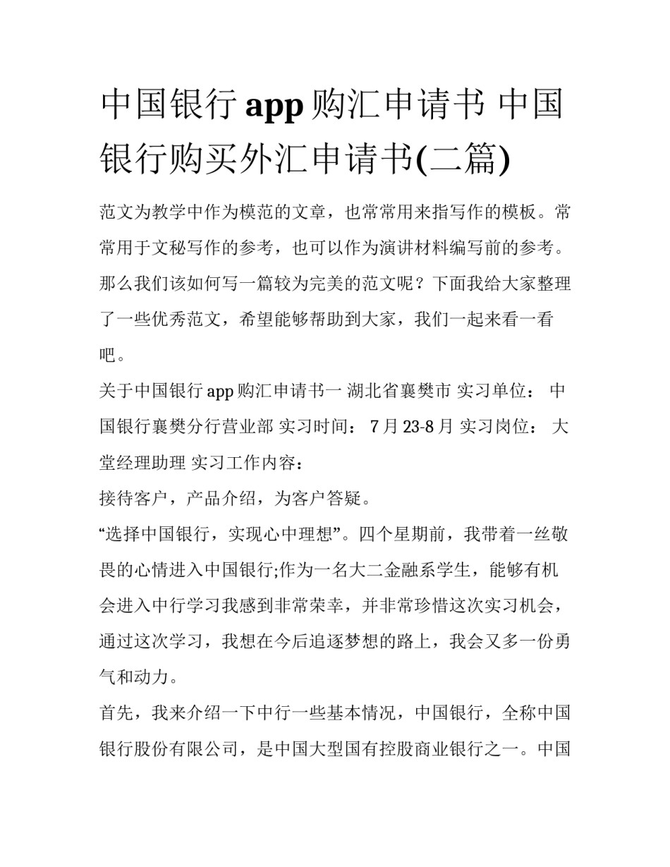 中国银行app购汇申请书 中国银行购买外汇申请书(二篇)_第1页
