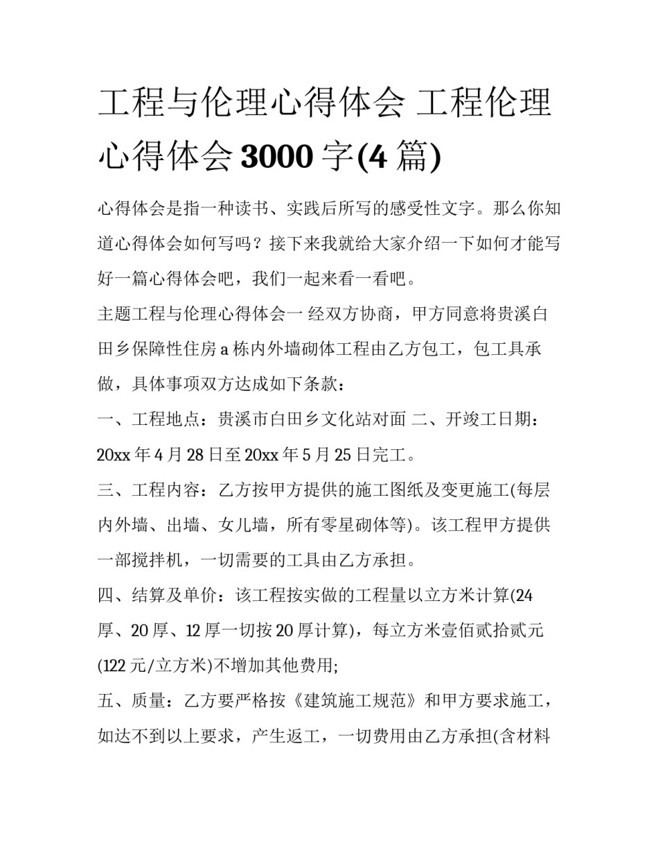 工程与伦理心得体会 工程伦理心得体会3000字(4篇)_第1页
