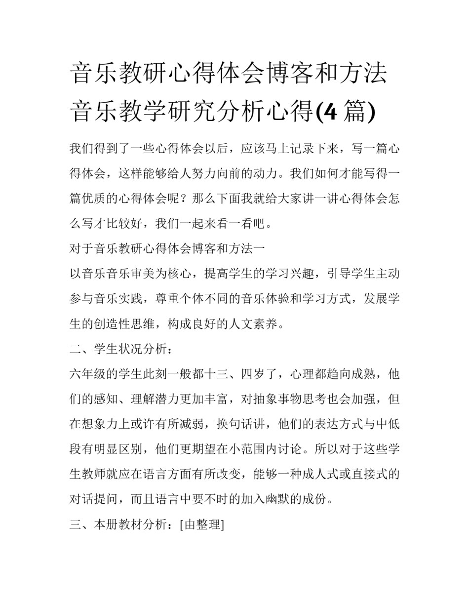 音乐教研心得体会博客和方法 音乐教学研究分析心得(4篇)_第1页