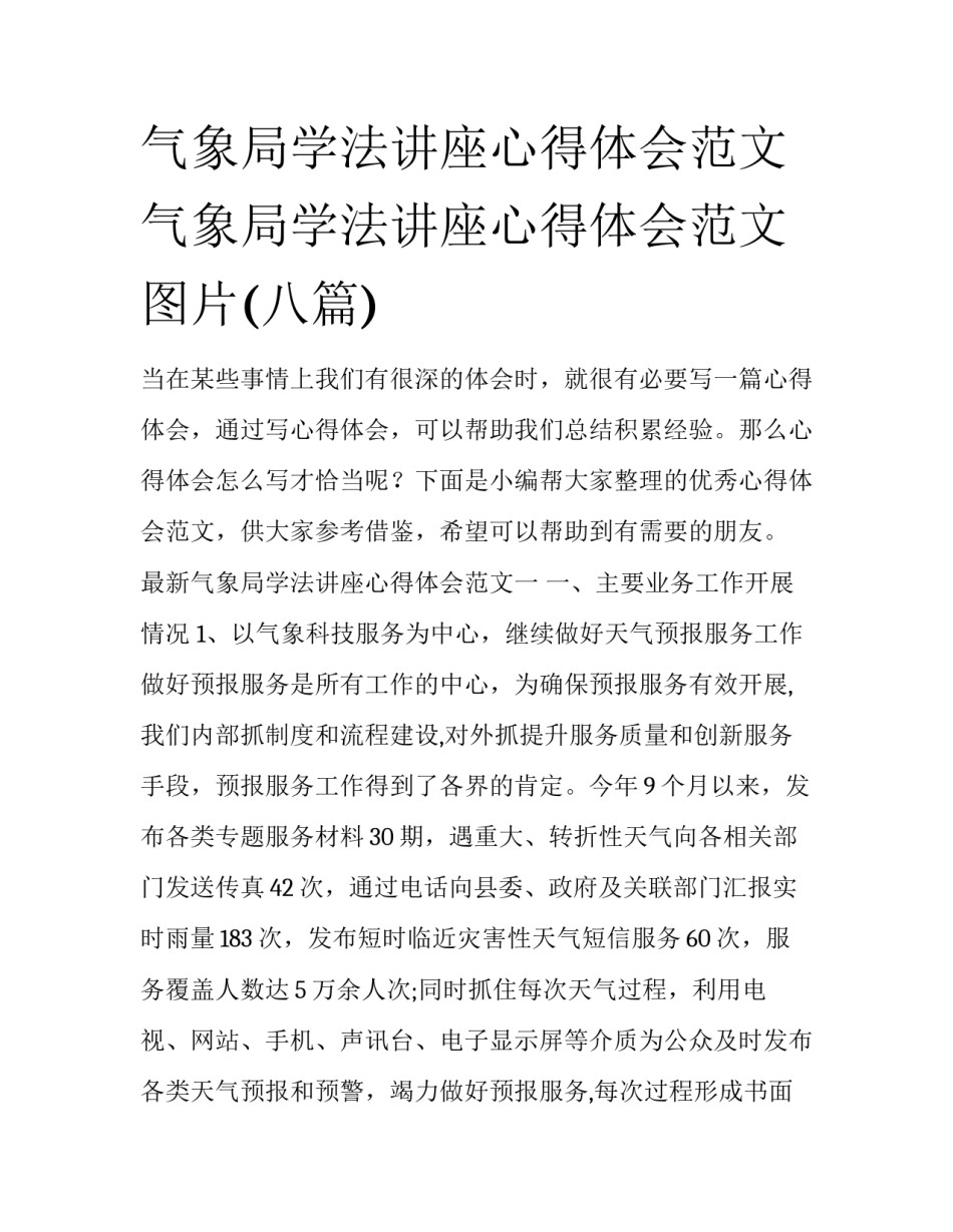 气象局学法讲座心得体会范文 气象局学法讲座心得体会范文图片(八篇)_第1页