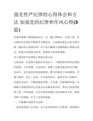 强党性严纪律的心得体会和方法 加强党的纪律和作风心得(3篇)