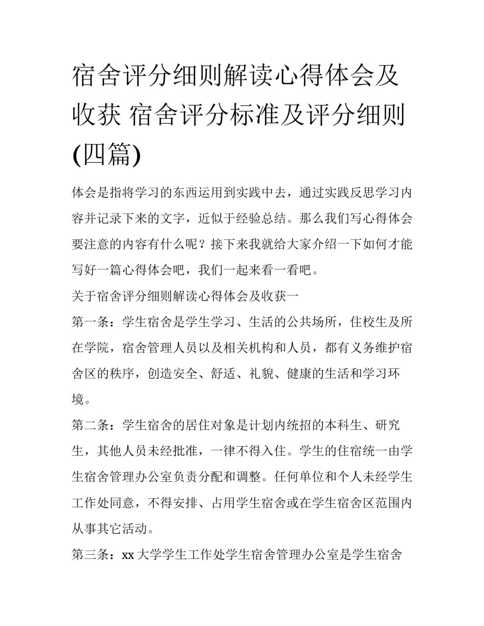 宿舍评分细则解读心得体会及收获 宿舍评分标准及评分细则(四篇)_第1页