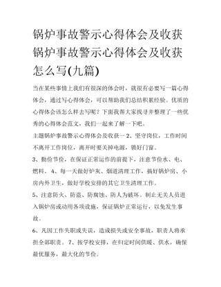 锅炉事故警示心得体会及收获 锅炉事故警示心得体会及收获怎么写(九篇)