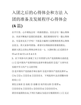 入团之后的心得体会和方法 入团的准备及发展程序心得体会(4篇)