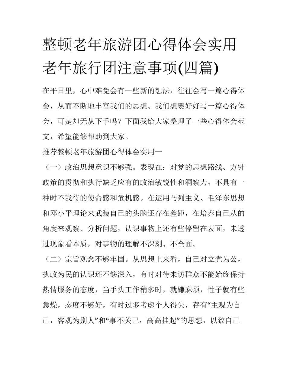 整顿老年旅游团心得体会实用 老年旅行团注意事项(四篇)_第1页