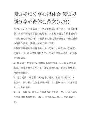 阅读视频分享心得体会 阅读视频分享心得体会范文(八篇)