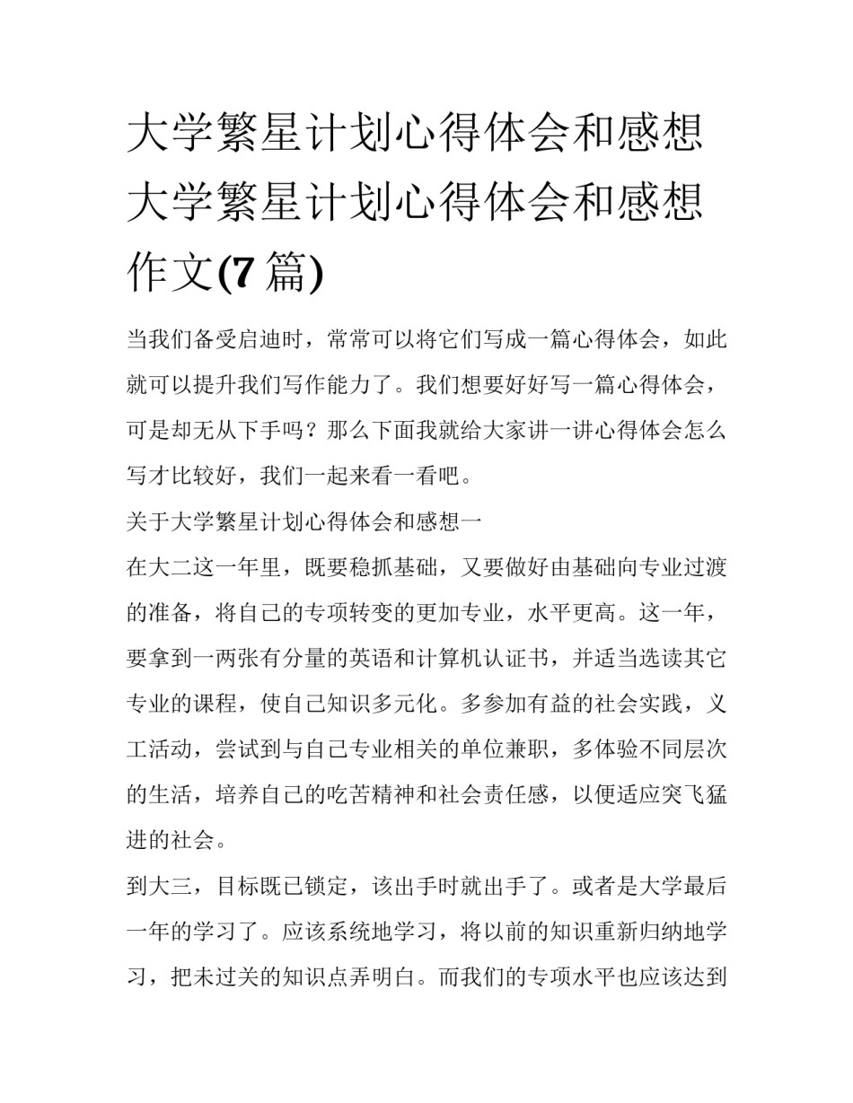 大学繁星计划心得体会和感想 大学繁星计划心得体会和感想作文(7篇)_第1页
