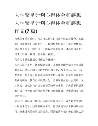 大学繁星计划心得体会和感想 大学繁星计划心得体会和感想作文(7篇)