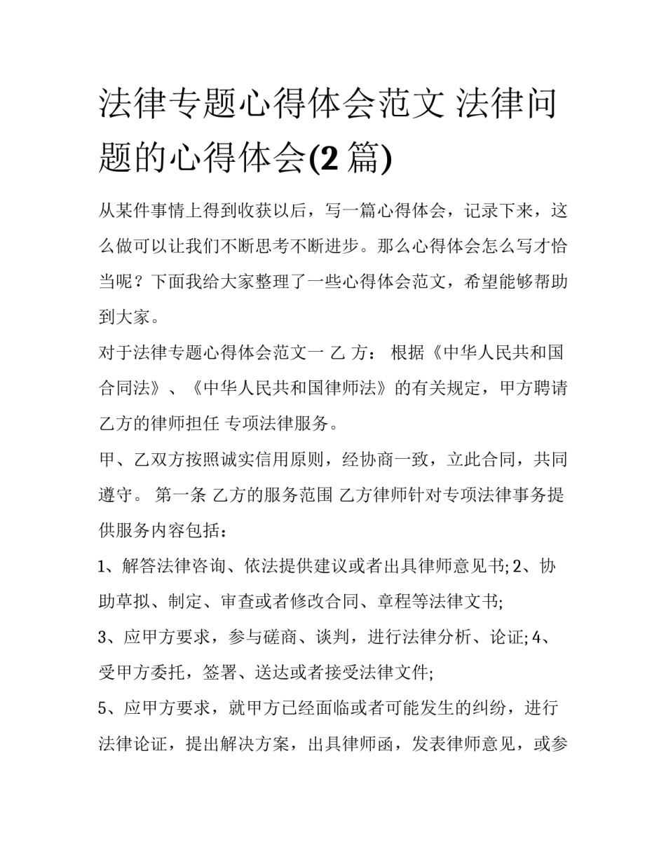 法律专题心得体会范文 法律问题的心得体会(2篇)_第1页