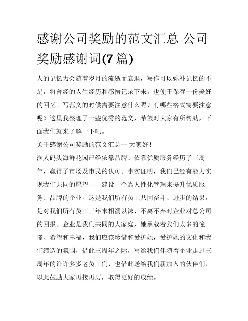 感谢公司奖励的范文汇总 公司奖励感谢词(7篇)_第1页