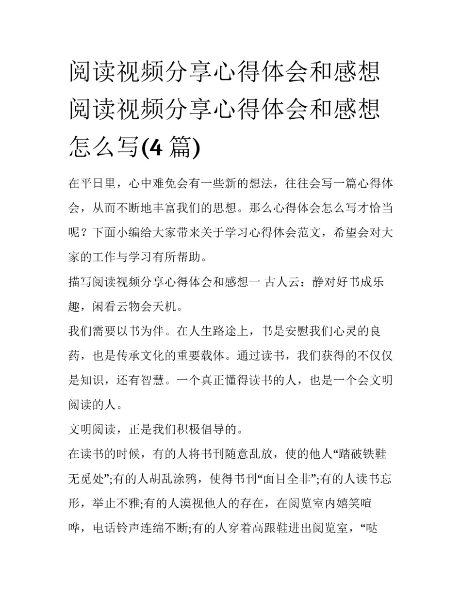阅读视频分享心得体会和感想 阅读视频分享心得体会和感想怎么写(4篇)_第1页