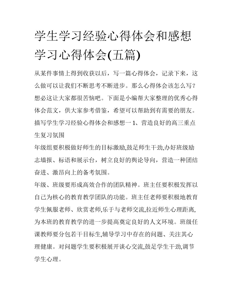 学生学习经验心得体会和感想 学习心得体会(五篇)_第1页