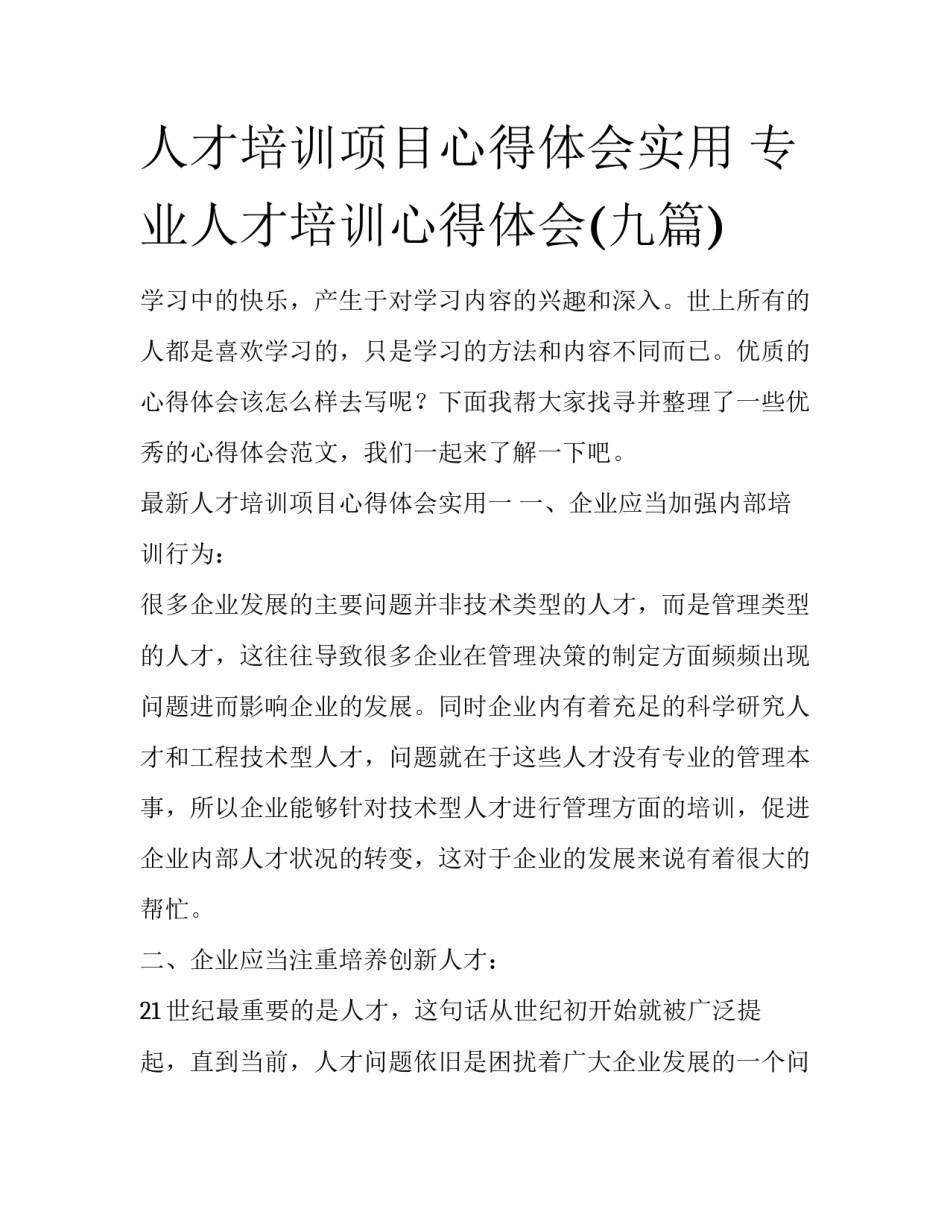 人才培训项目心得体会实用 专业人才培训心得体会(九篇)_第1页