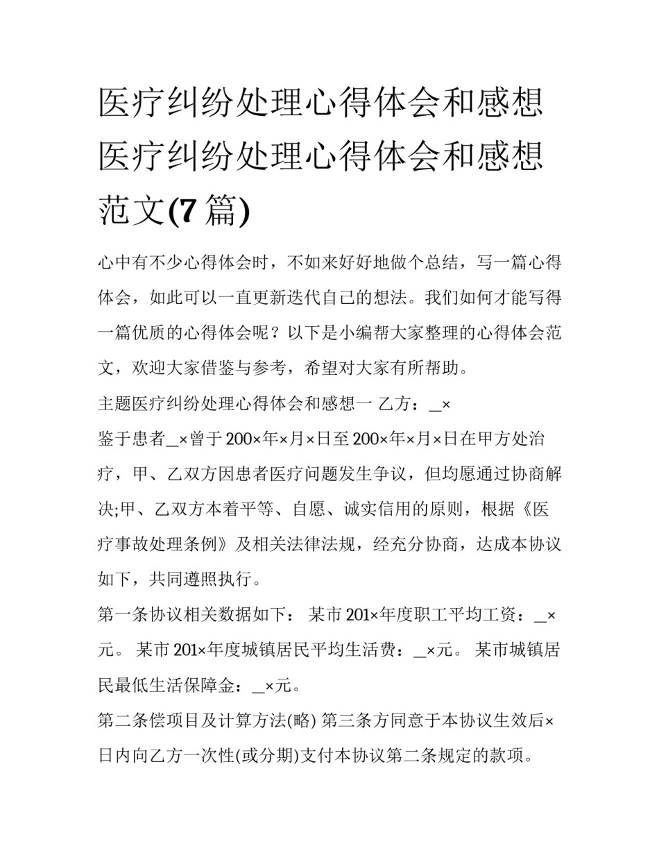 医疗纠纷处理心得体会和感想 医疗纠纷处理心得体会和感想范文(7篇)_第1页