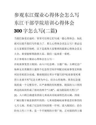 参观东江煤业心得体会怎么写 东江干部学院培训心得体会300字怎么写(二篇)