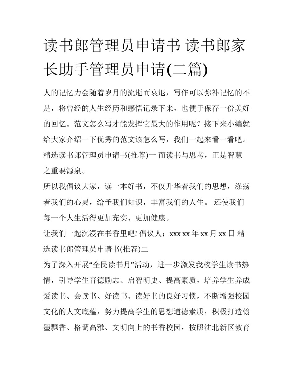 读书郎管理员申请书 读书郎家长助手管理员申请(二篇)_第1页