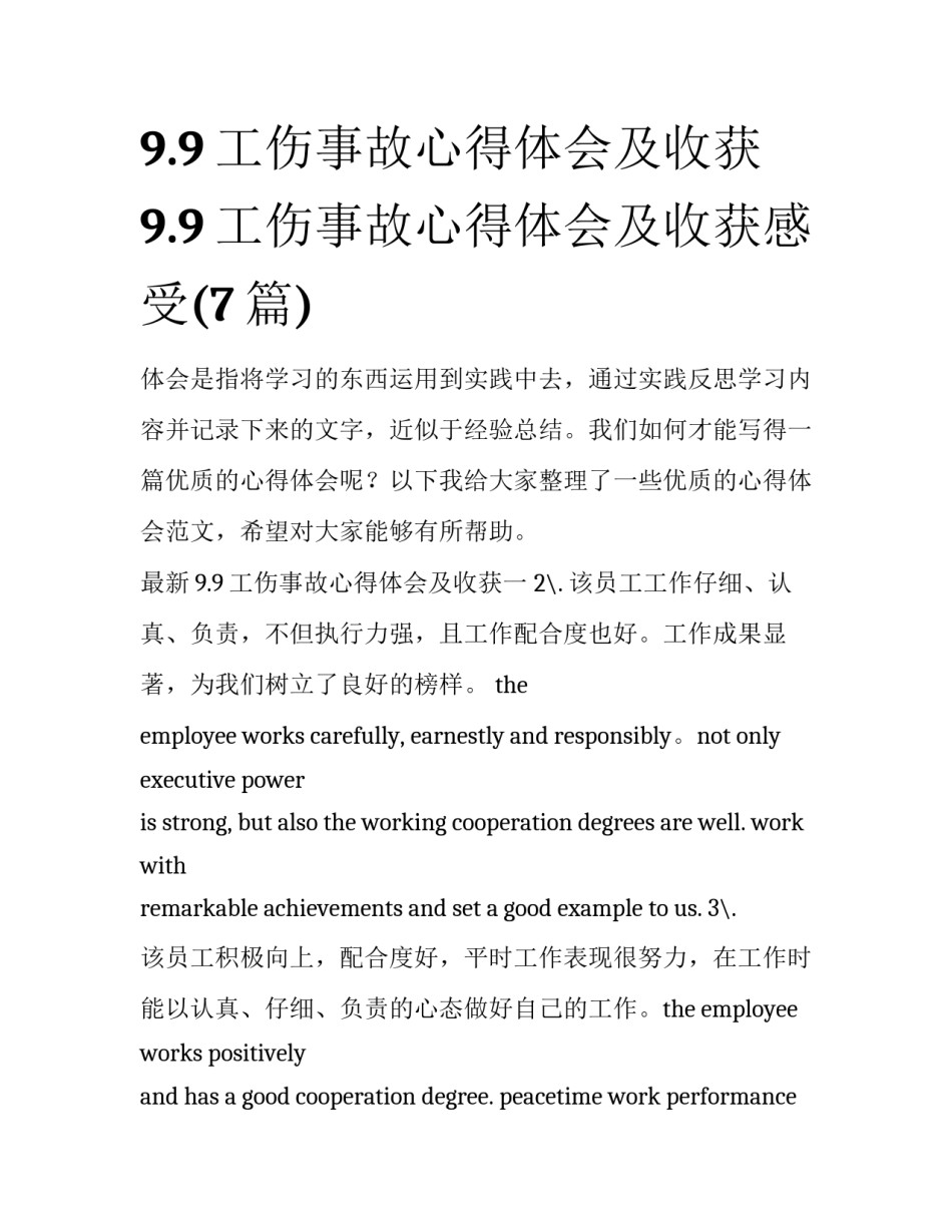 9.9工伤事故心得体会及收获 9.9工伤事故心得体会及收获感受(7篇)_第1页