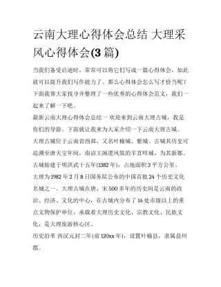 云南大理心得体会总结 大理采风心得体会(3篇)