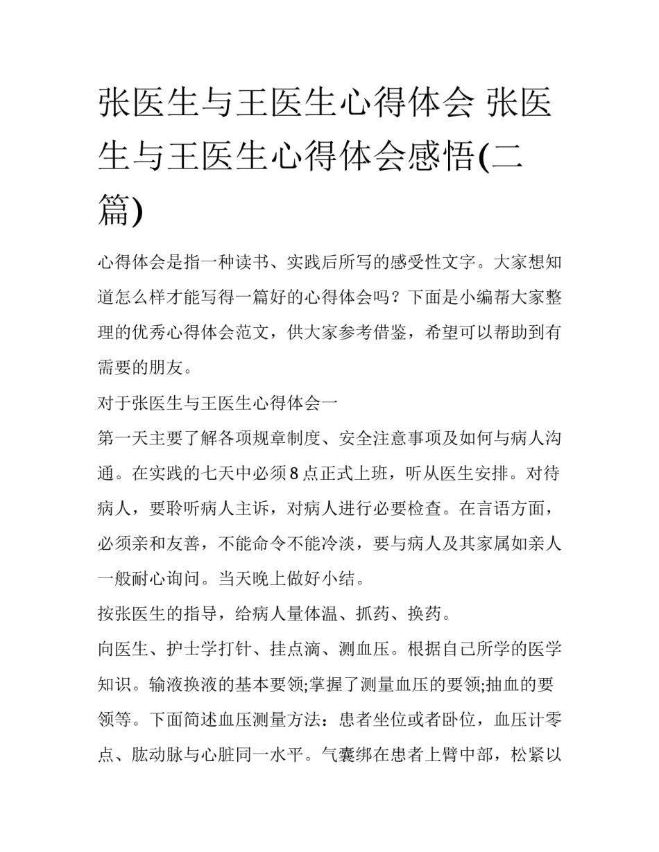 张医生与王医生心得体会 张医生与王医生心得体会感悟(二篇)_第1页