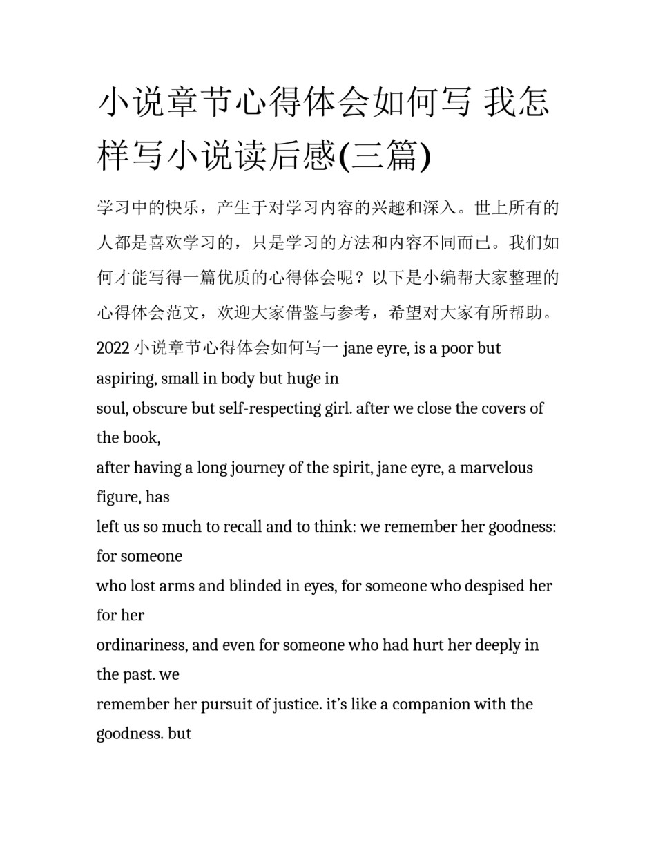 小说章节心得体会如何写 我怎样写小说读后感(三篇)_第1页