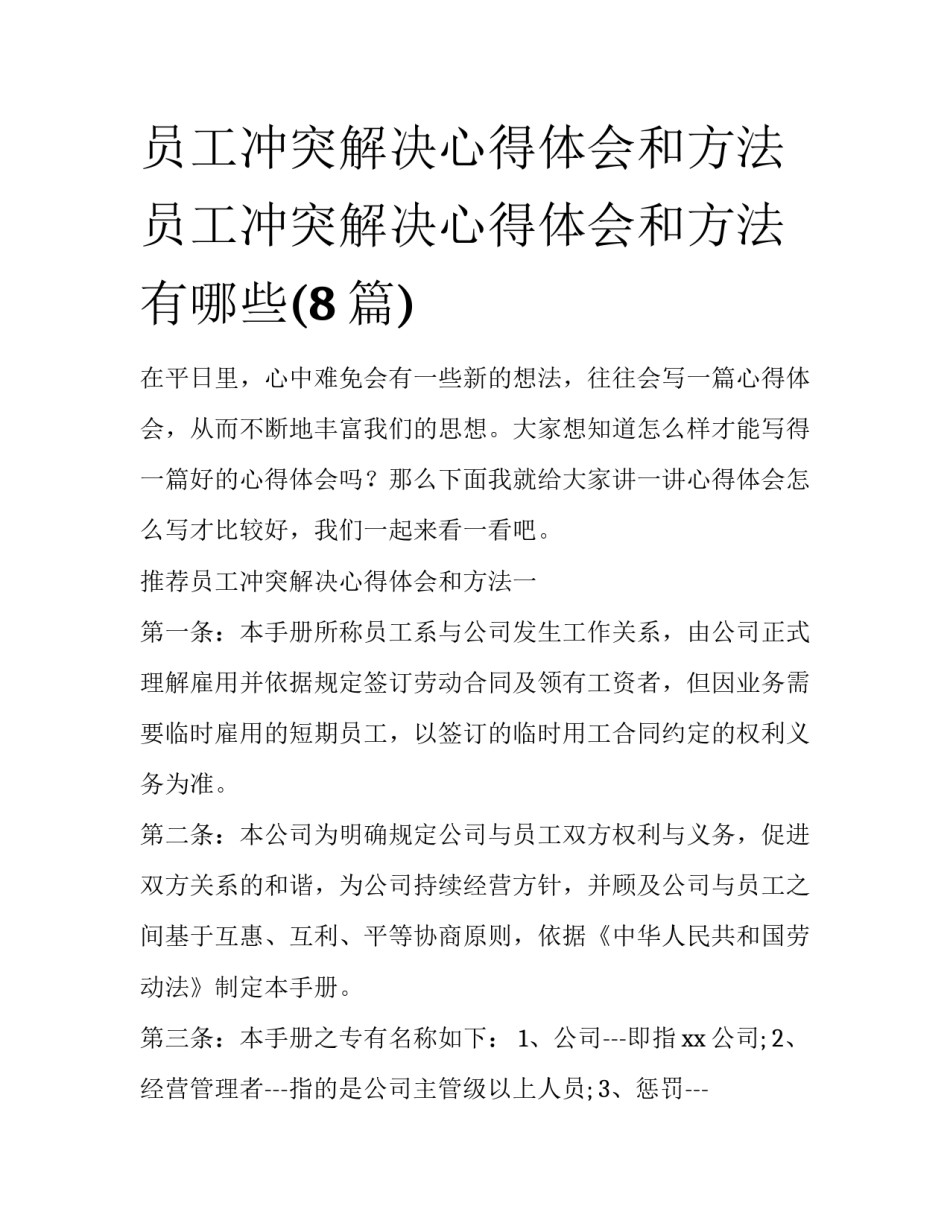 员工冲突解决心得体会和方法 员工冲突解决心得体会和方法有哪些(8篇)_第1页
