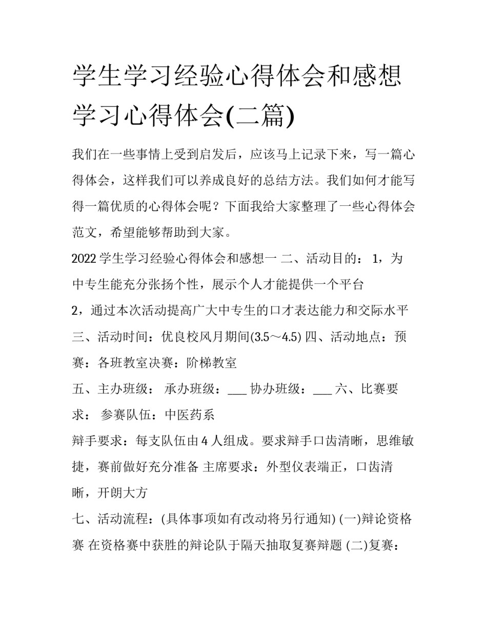 学生学习经验心得体会和感想 学习心得体会(二篇)_第1页