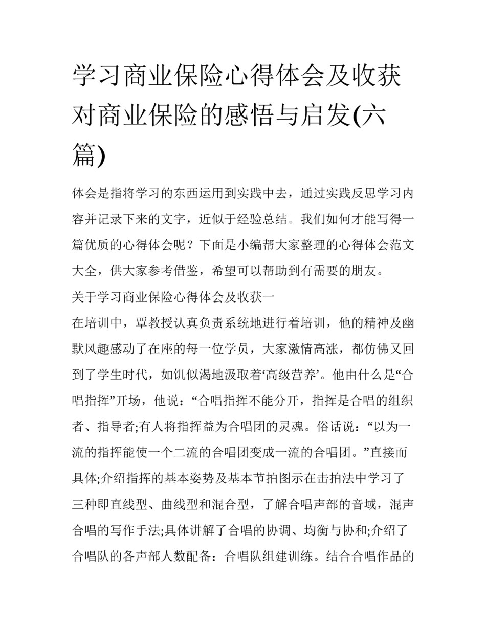 学习商业保险心得体会及收获 对商业保险的感悟与启发(六篇)_第1页