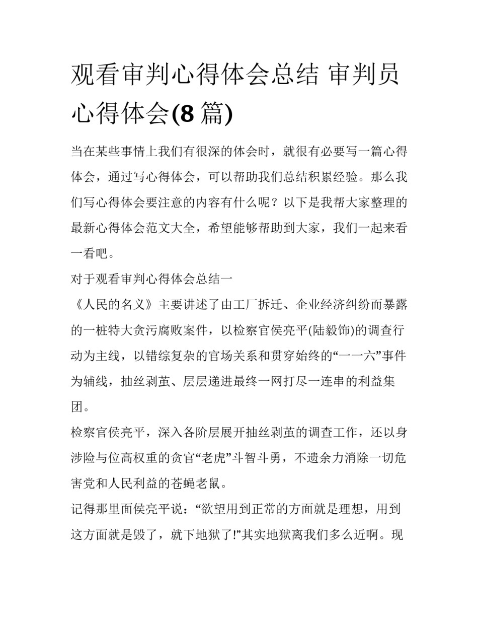 观看审判心得体会总结 审判员心得体会(8篇)_第1页