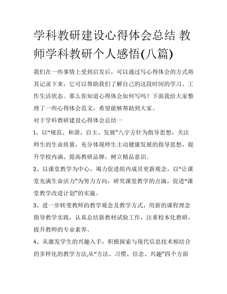 学科教研建设心得体会总结 教师学科教研个人感悟(八篇)_第1页