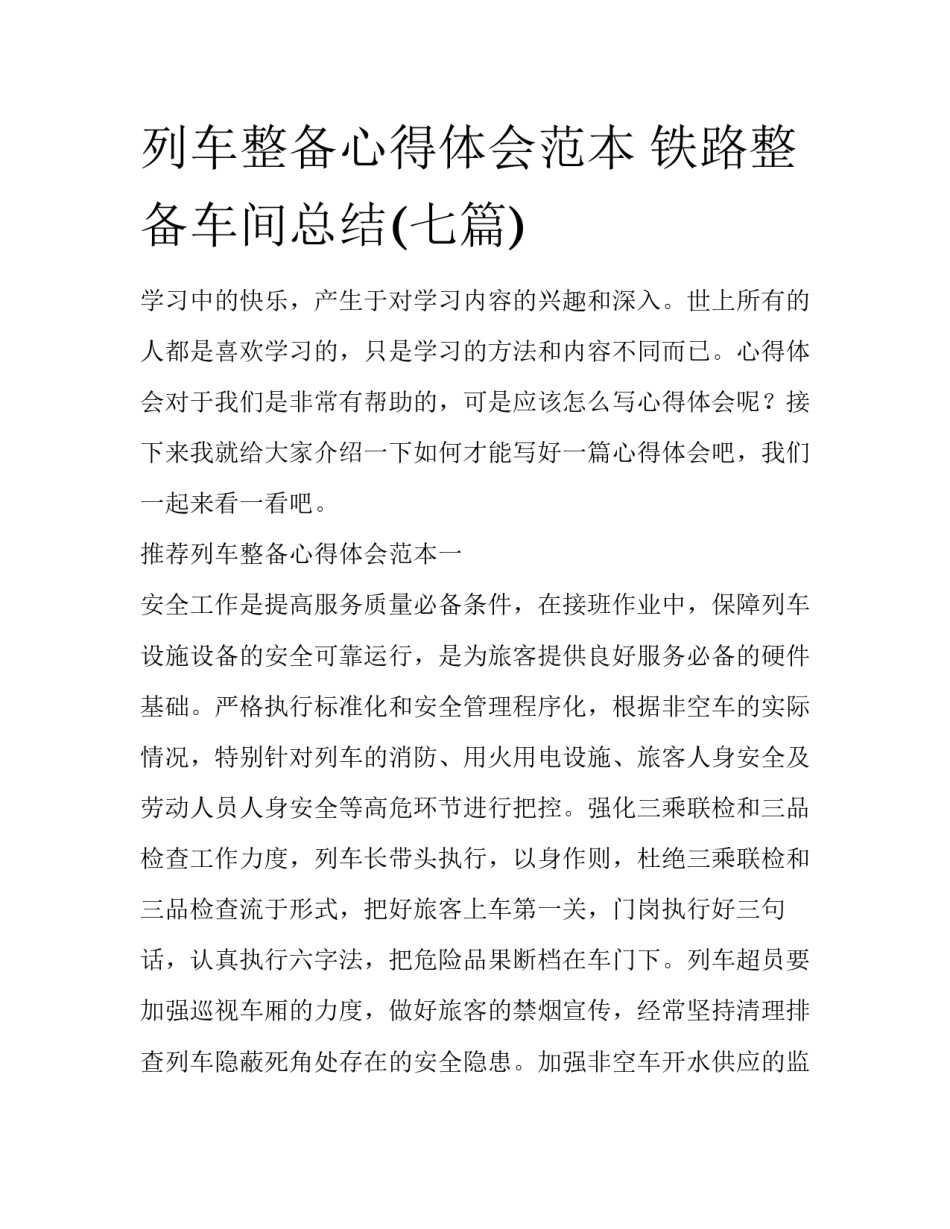 列车整备心得体会范本 铁路整备车间总结(七篇)_第1页
