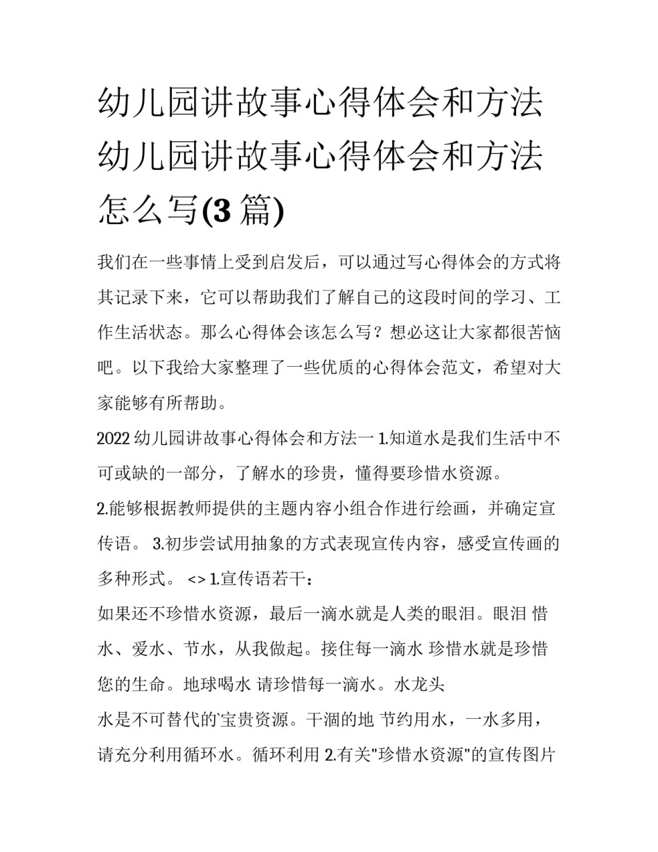 幼儿园讲故事心得体会和方法 幼儿园讲故事心得体会和方法怎么写(3篇)_第1页