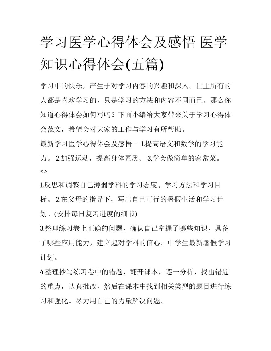 学习医学心得体会及感悟 医学知识心得体会(五篇)_第1页