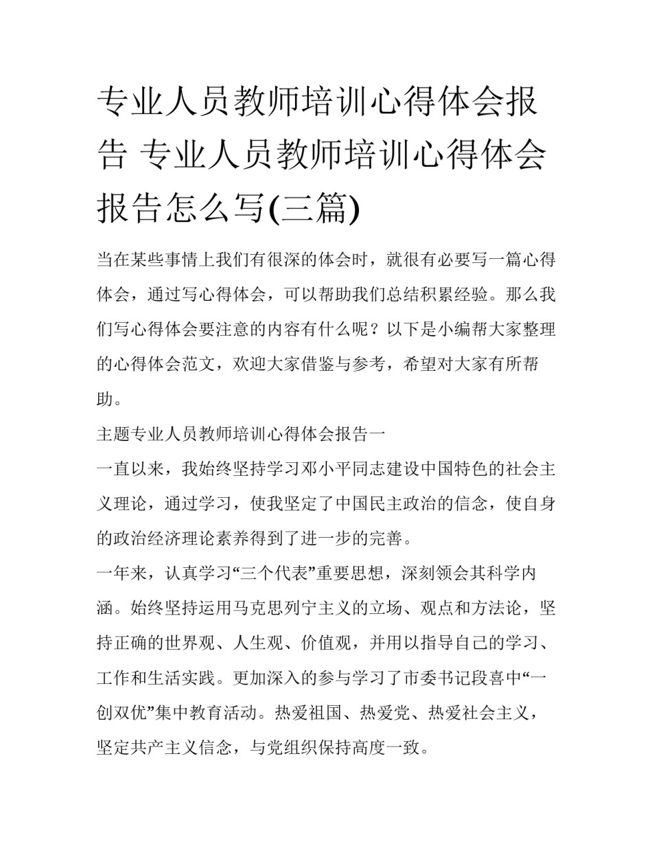 专业人员教师培训心得体会报告 专业人员教师培训心得体会报告怎么写(三篇)_第1页