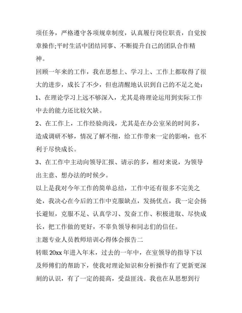 专业人员教师培训心得体会报告 专业人员教师培训心得体会报告怎么写(三篇)_第3页