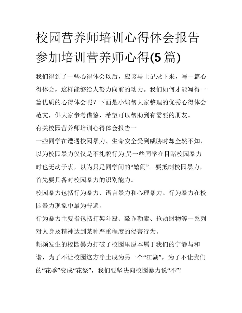 校园营养师培训心得体会报告 参加培训营养师心得(5篇)_第1页