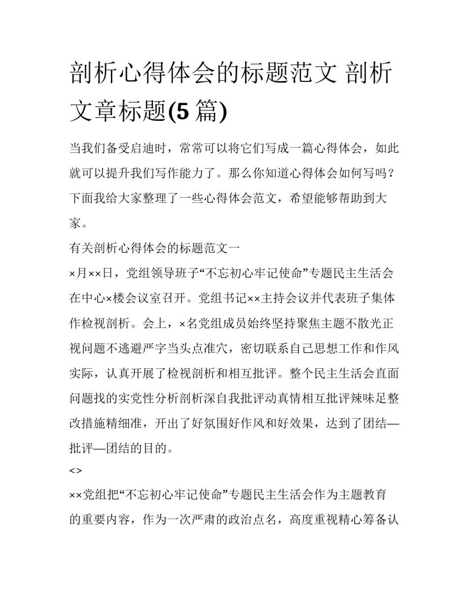 剖析心得体会的标题范文 剖析文章标题(5篇)_第1页